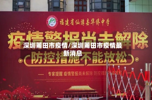 深圳莆田市疫情/深圳莆田市疫情最新消息