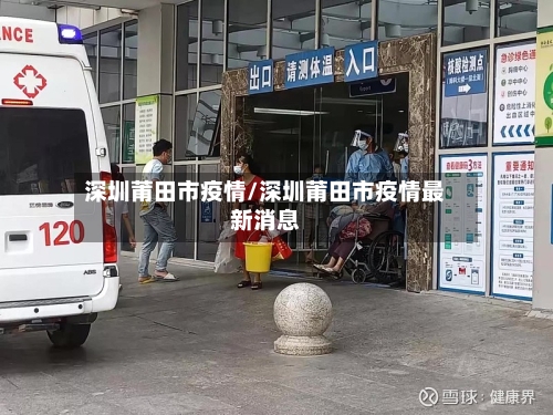 深圳莆田市疫情/深圳莆田市疫情最新消息-第2张图片