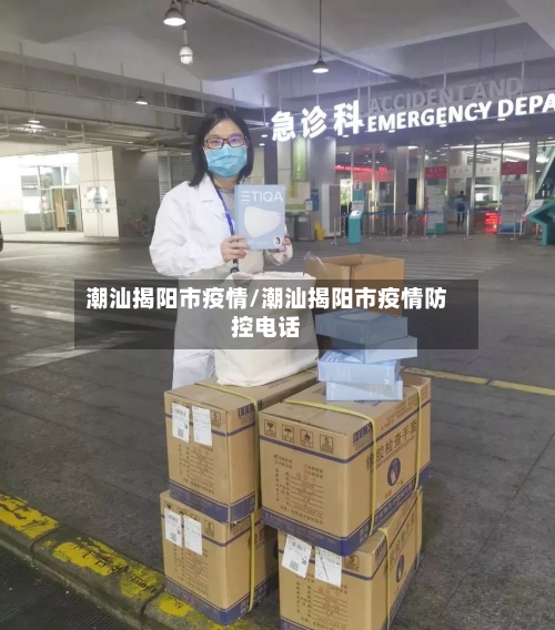 潮汕揭阳市疫情/潮汕揭阳市疫情防控电话