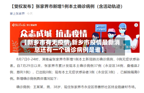 【新乡市有无疫情,新乡市疫情最新消息还有一个确诊病例是谁】