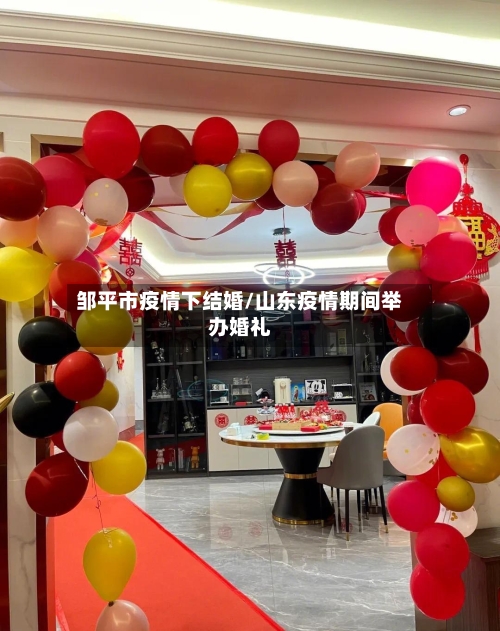 邹平市疫情下结婚/山东疫情期间举办婚礼