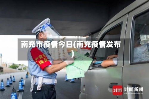 南充市疫情今日(南充疫情发布)-第2张图片