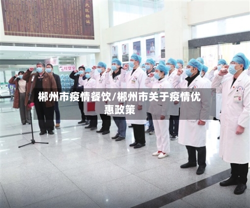 郴州市疫情餐饮/郴州市关于疫情优惠政策