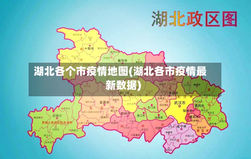 湖北各个市疫情地图(湖北各市疫情最新数据)-第3张图片