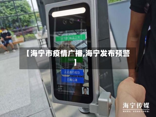 【海宁市疫情广播,海宁发布预警】-第2张图片