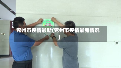 兖州市疫情最新(兖州市疫情最新情况)-第2张图片