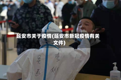 延安市关于疫情(延安市新冠疫情有关文件)