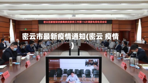 密云市最新疫情通知(密云 疫情)