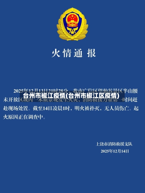 台州市椒江疫情(台州市椒江区疫情)-第3张图片