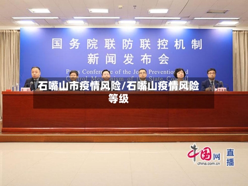 石嘴山市疫情风险/石嘴山疫情风险等级-第3张图片