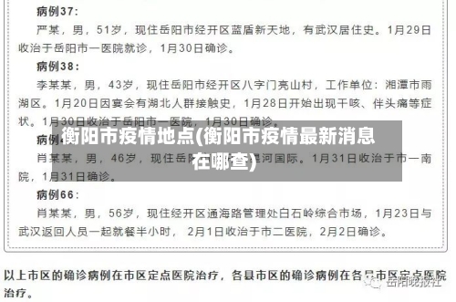 衡阳市疫情地点(衡阳市疫情最新消息在哪查)-第3张图片