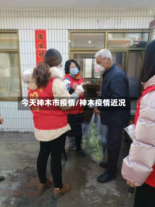 今天神木市疫情/神木疫情近况-第2张图片