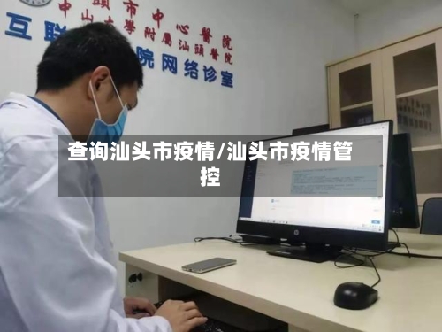 查询汕头市疫情/汕头市疫情管控