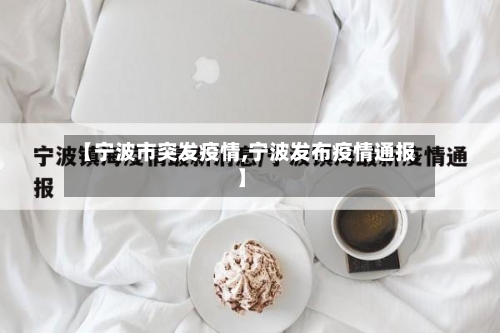 【宁波市突发疫情,宁波发布疫情通报】