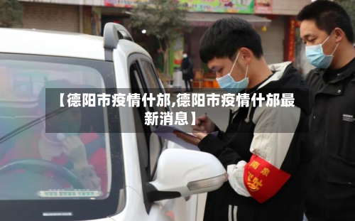 【德阳市疫情什邡,德阳市疫情什邡最新消息】