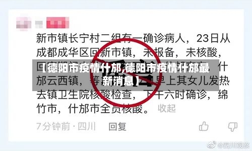 【德阳市疫情什邡,德阳市疫情什邡最新消息】-第2张图片