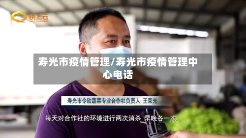 寿光市疫情管理/寿光市疫情管理中心电话