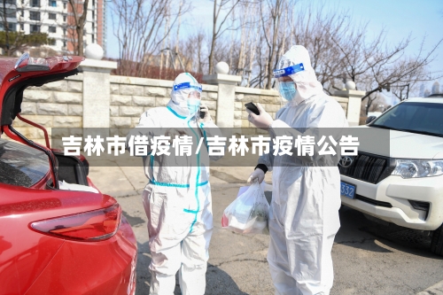 吉林市借疫情/吉林市疫情公告