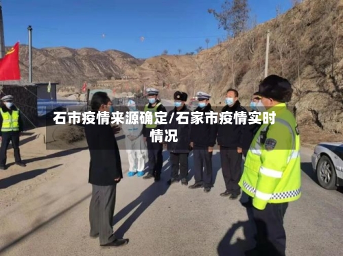 石市疫情来源确定/石家市疫情实时情况-第2张图片