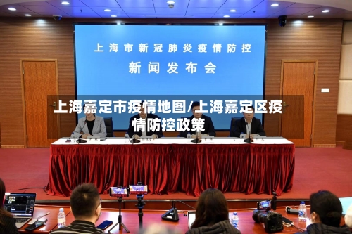 上海嘉定市疫情地图/上海嘉定区疫情防控政策