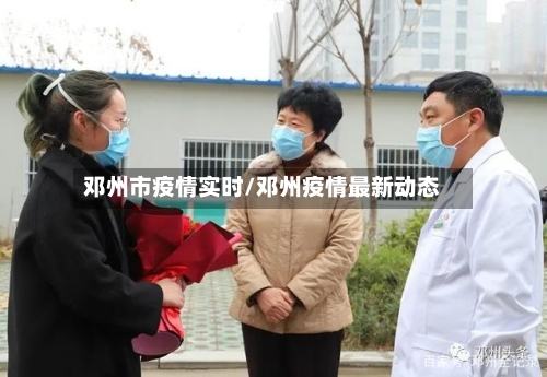 邓州市疫情实时/邓州疫情最新动态