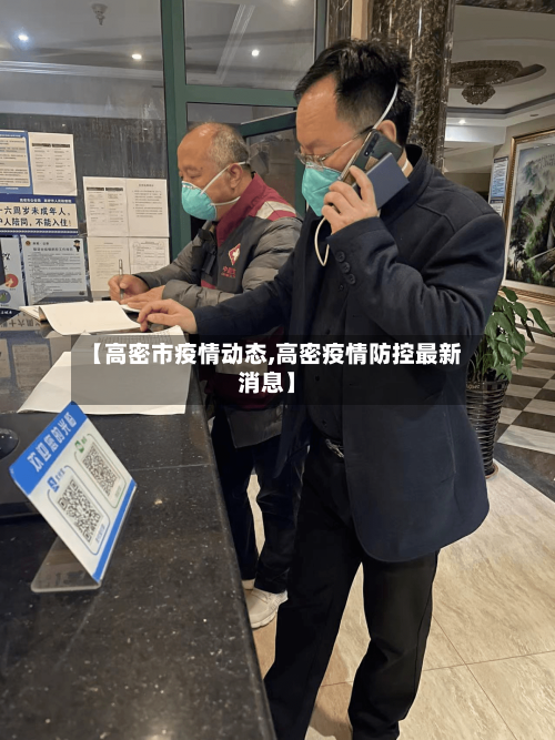 【高密市疫情动态,高密疫情防控最新消息】-第2张图片