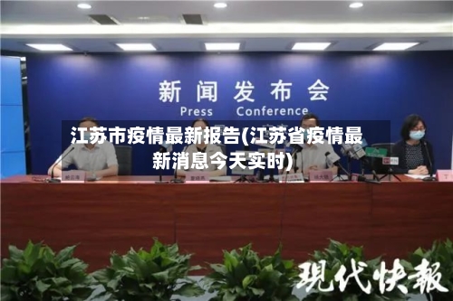 江苏市疫情最新报告(江苏省疫情最新消息今天实时)-第2张图片