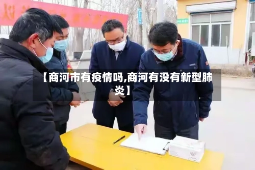 【商河市有疫情吗,商河有没有新型肺炎】