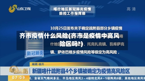 齐市疫情什么风险(齐市是疫情中高风险区吗?)-第2张图片