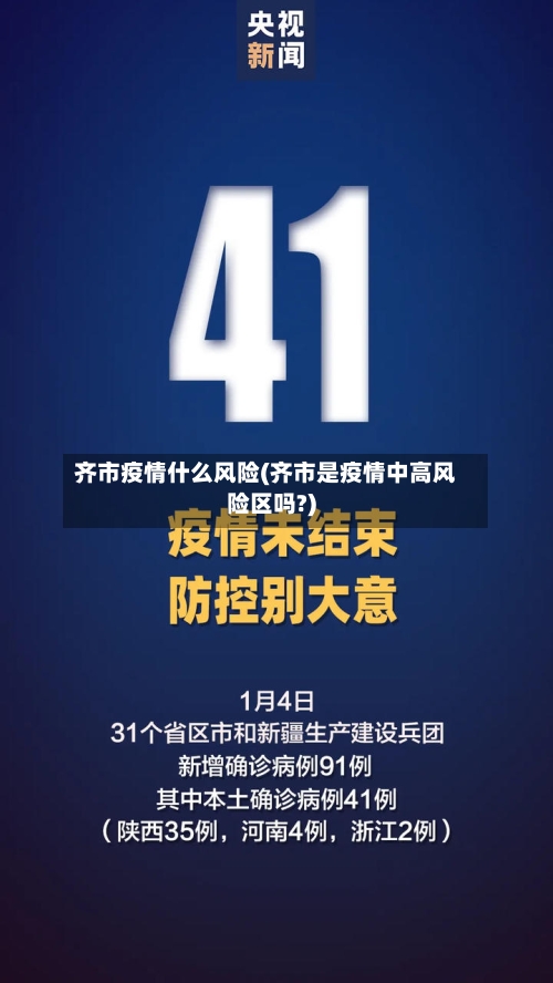 齐市疫情什么风险(齐市是疫情中高风险区吗?)