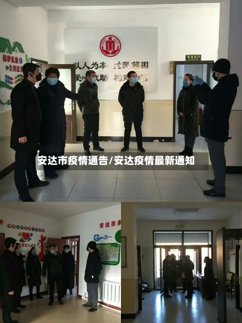 安达市疫情通告/安达疫情最新通知-第2张图片