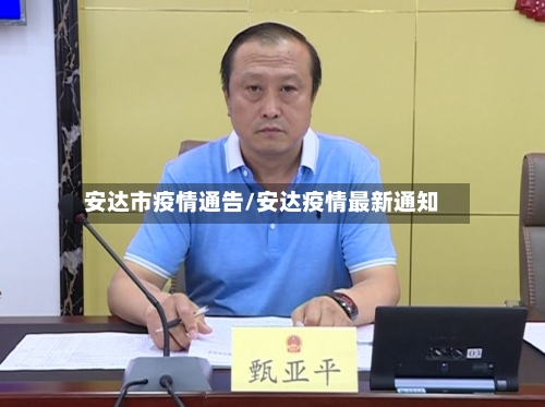 安达市疫情通告/安达疫情最新通知-第3张图片