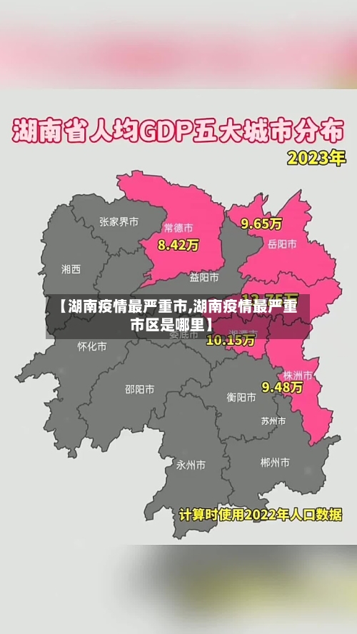 【湖南疫情最严重市,湖南疫情最严重市区是哪里】-第3张图片