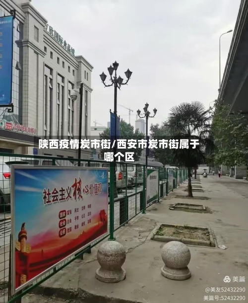 陕西疫情炭市街/西安市炭市街属于哪个区-第2张图片