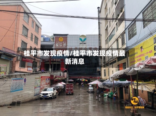 桂平市发现疫情/桂平市发现疫情最新消息-第2张图片