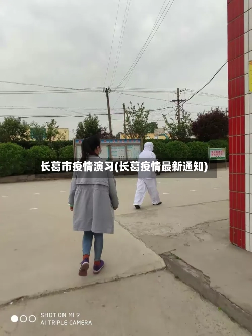 长葛市疫情演习(长葛疫情最新通知)-第3张图片