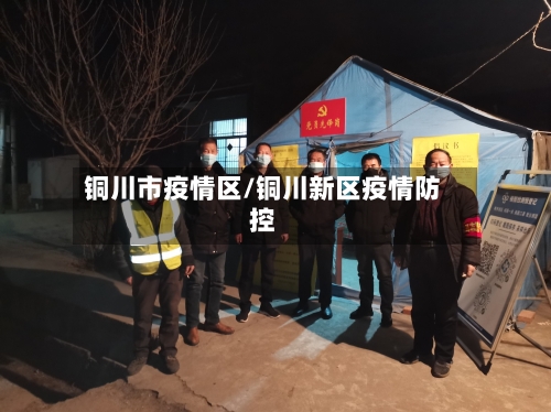 铜川市疫情区/铜川新区疫情防控