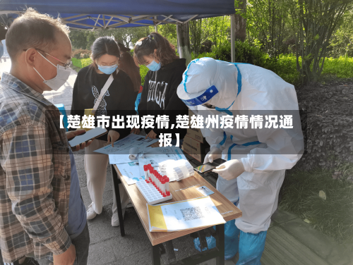 【楚雄市出现疫情,楚雄州疫情情况通报】