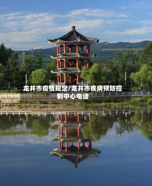 龙井市疫情规定/龙井市疾病预防控制中心电话-第2张图片