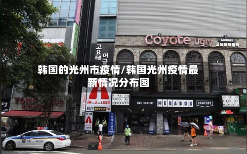 韩国的光州市疫情/韩国光州疫情最新情况分布图-第2张图片