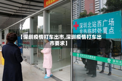 【深圳疫情打车出市,深圳疫情打车出市要求】