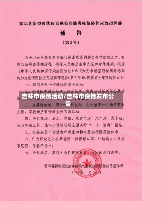 吉林市疫情活动/吉林市疫情发布公告