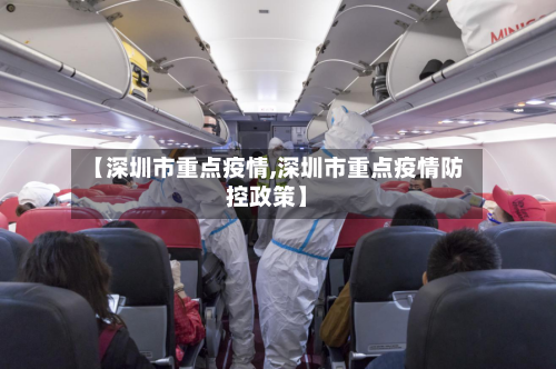 【深圳市重点疫情,深圳市重点疫情防控政策】