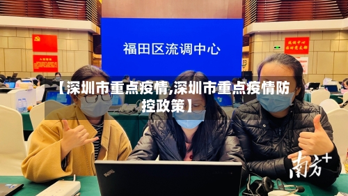 【深圳市重点疫情,深圳市重点疫情防控政策】-第3张图片
