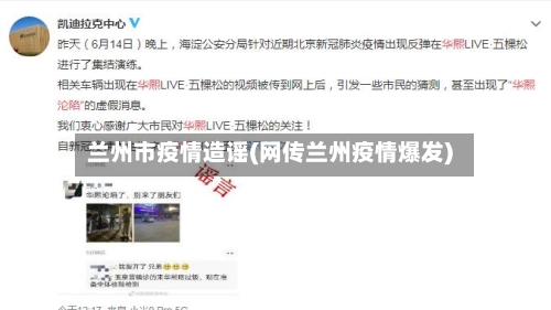 兰州市疫情造谣(网传兰州疫情爆发)