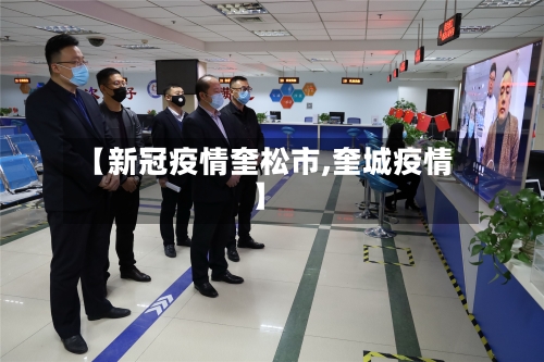 【新冠疫情奎松市,奎城疫情】-第3张图片
