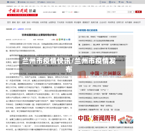 兰州市疫情快讯/兰州市疫情发布