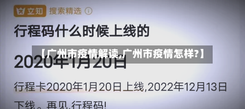 【广州市疫情解读,广州市疫情怎样?】