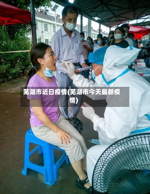 芜湖市近日疫情(芜湖市今天最新疫情)