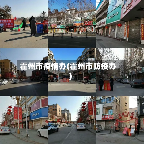 霍州市疫情办(霍州市防疫办)-第2张图片